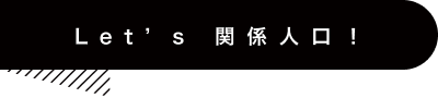 Let's 関係人口!
