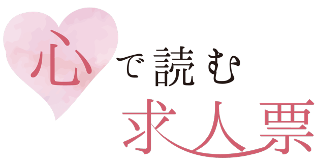 心で読む求人票