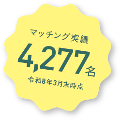 マッチング実績4,277名(2026年3月末時点)