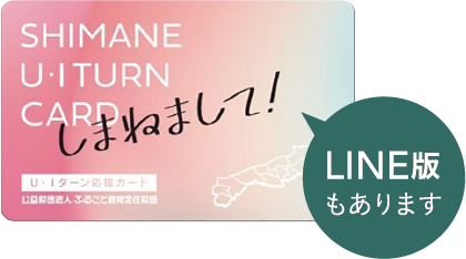 SHIMANE U・I TURN CARD しまねましてカード(LINE版もあります)