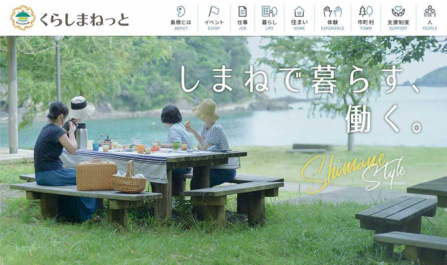 くらしまねっとサイトのスクリーンショット