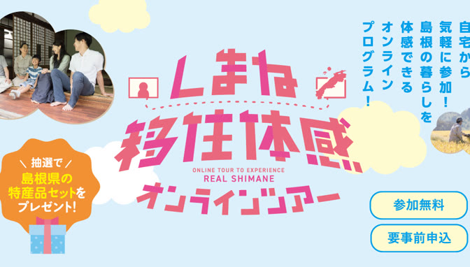 しまね移住体感オンラインツアーのバナー