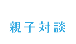 親子対談