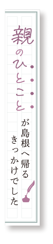 親のひとことが島根へ帰るきっかけでした