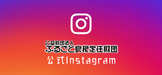 ふるさと島根定住財団公式Instagram