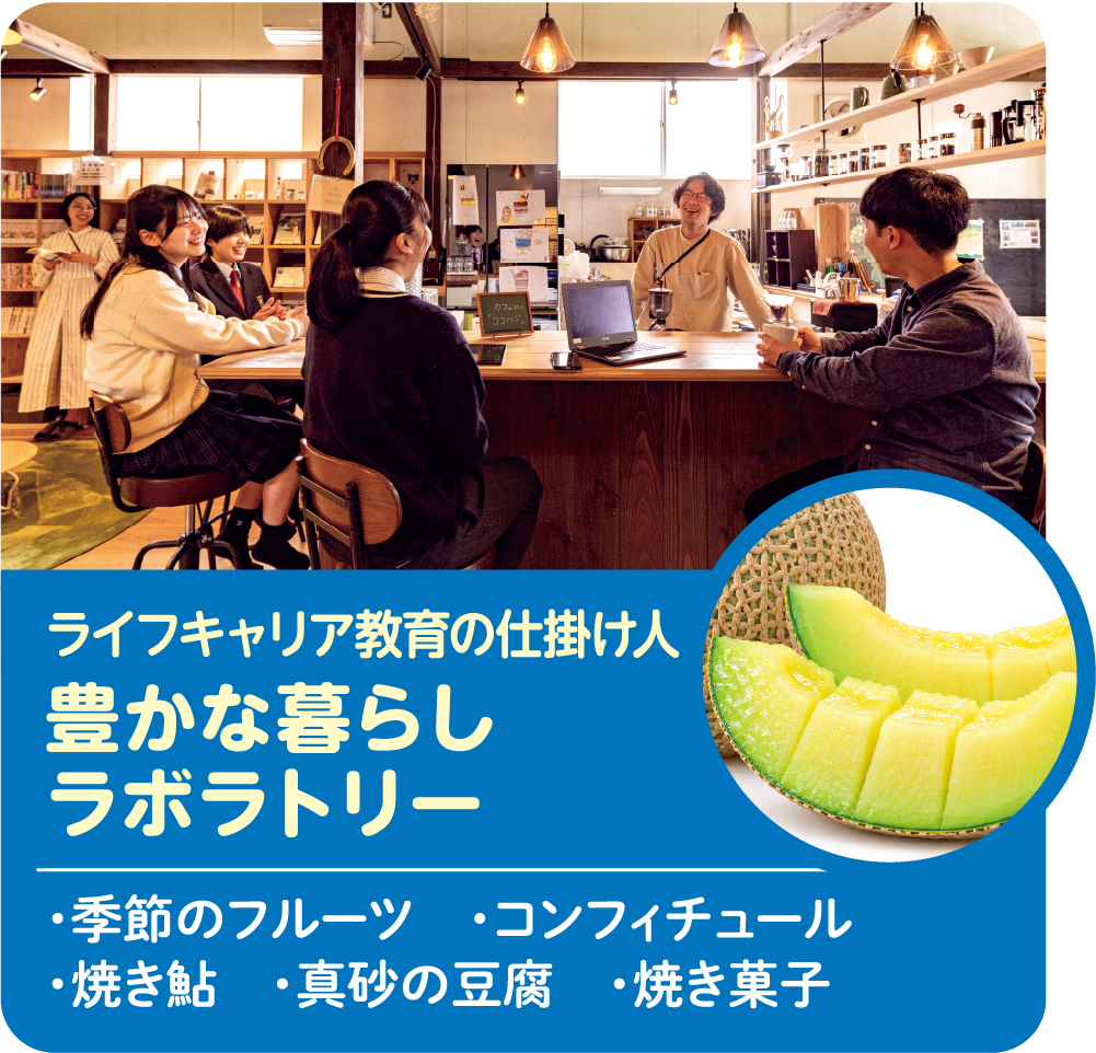 ライフキャリア教育の仕掛け人 豊かな暮らしラボラトリーズ ・季節のフルーツ ・コンフィチュール ・焼き鮎 ・真砂の豆腐 ・焼き菓子