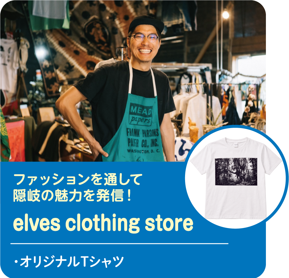 ファッションを通して隠岐の魅力を発信! elves clothing store オリジナルTシャツ