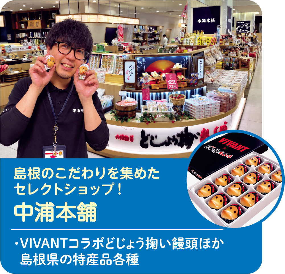 島根のこだわりを集めたセレクトショップ! 中浦食品 ・VIVANTコラボどじょう掬い饅頭ほか 島根県の特産品各種