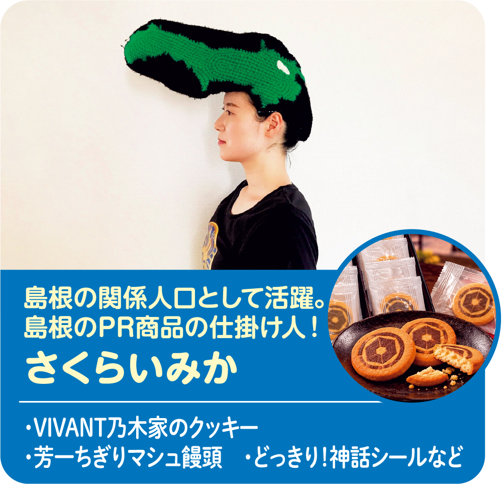 島根の関係人口として活躍。島根のPR商品の仕掛け人! さくらいみか ・乃木家のクッキー ・芳一ちぎりマシュ饅頭 ・どっきり!神話シールなど
