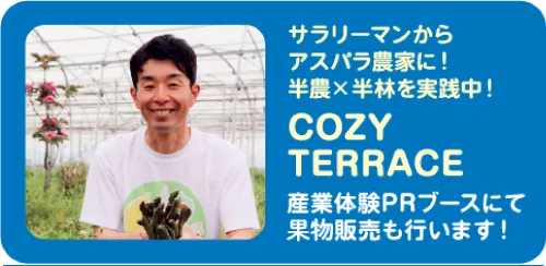 サラリーマンからアスパラ農家に!半農半休を実践中! COZZY TERRACE