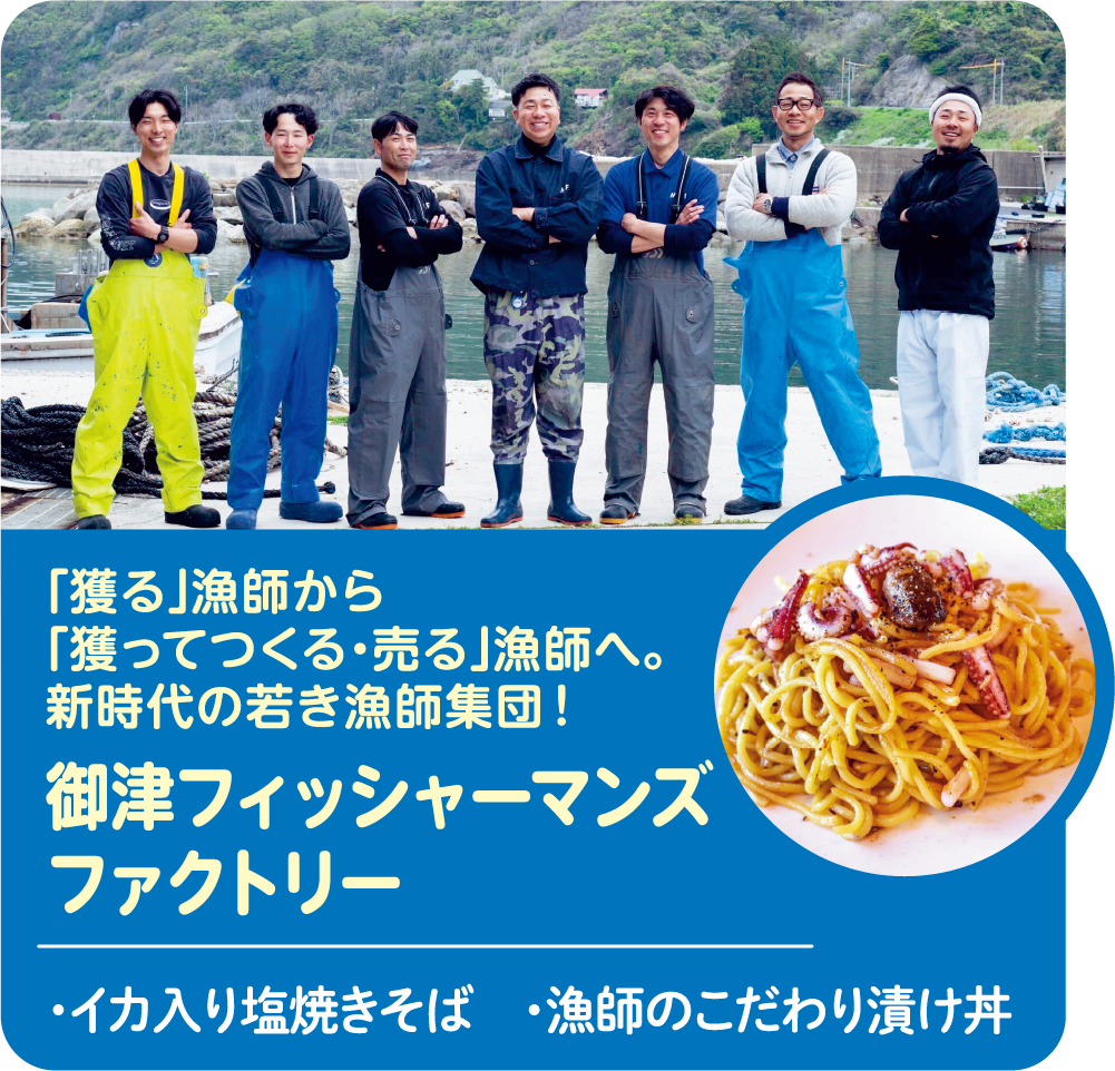 「獲る」漁師から「獲って売る・つくる」漁師へ。新時代の若き漁師集団! 御津フィッシャーマンズファクトリー ・イカ入り塩焼きそば ・漁師のこだわり漬け丼