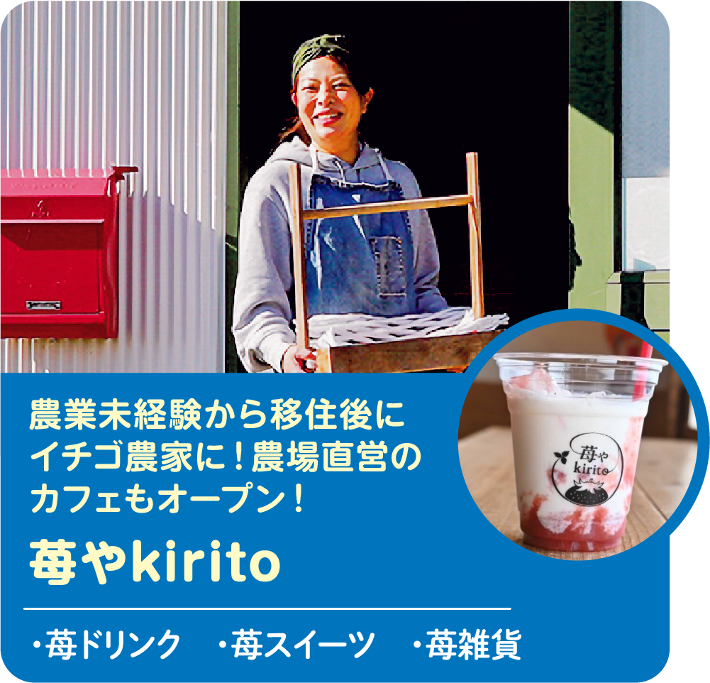 農業未経験から移住後にイチゴ農家に!農場直営のカフェもオープン! kirito ・安来市産いちごを使ったスイーツ&ドリンク