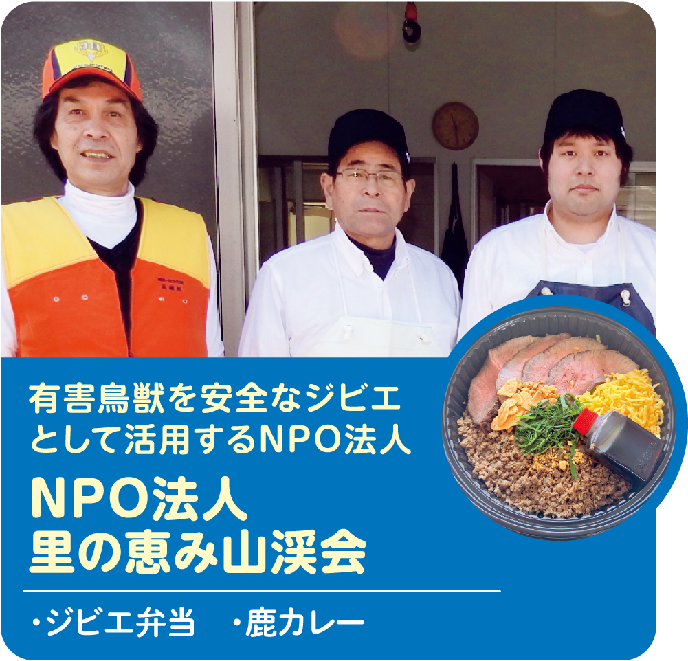 有害鳥獣を安全なジビエとして活用するNPO法人 NPO法人里の恵み山渓会 ・ジビエ弁当 ・鹿カレー