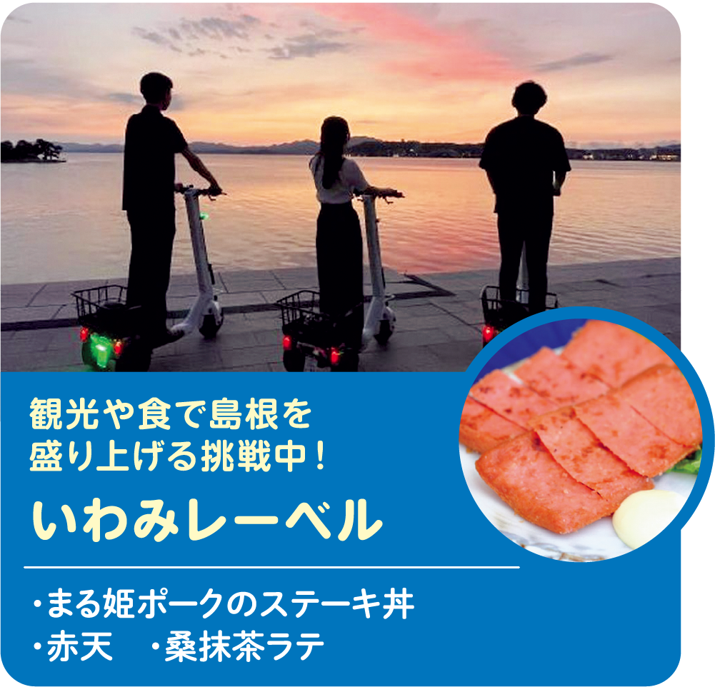 観光や食で島根を盛り上げる挑戦中! いわみレーベル ・まる姫ポークのステーキ丼 ・赤天 ・桑抹茶ラテ
