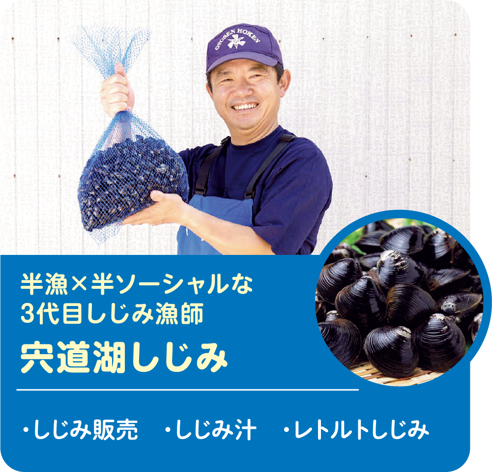 半漁×半ソーシャルな3代目しじみ漁師 宍道湖しじみ ・しじみ販売 ・しじみ汁 ・レトルトしじみ