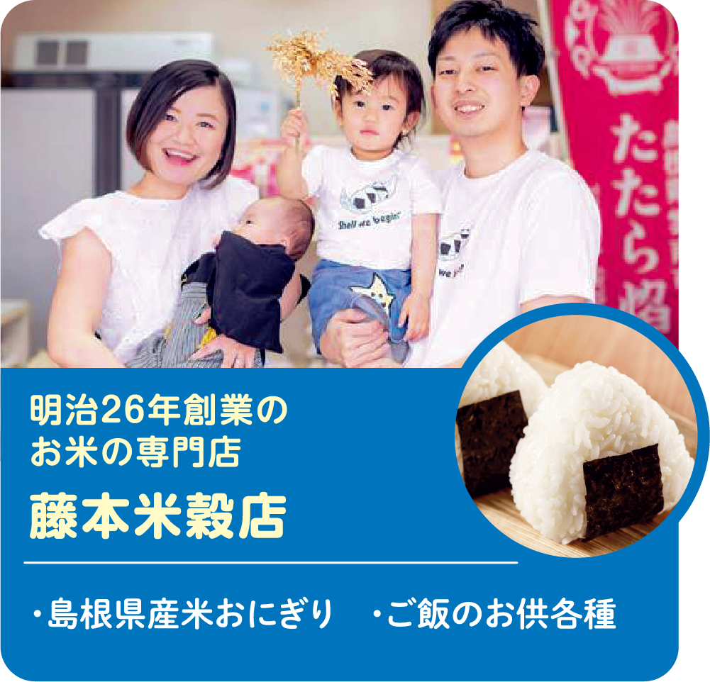 明治26年創業のお米の専門店 藤本米穀店 ・島根県産米おにぎり ・ご飯のお供各種