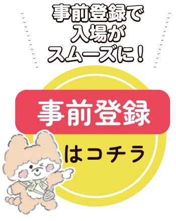 来場登録はコチラ