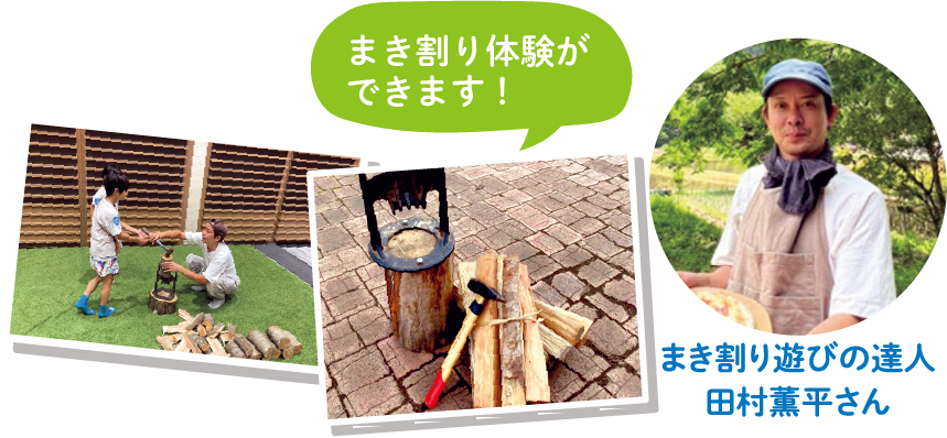 まき割り遊びの達人 田村薫平さんも登場