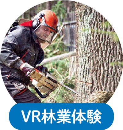VR林業体験
