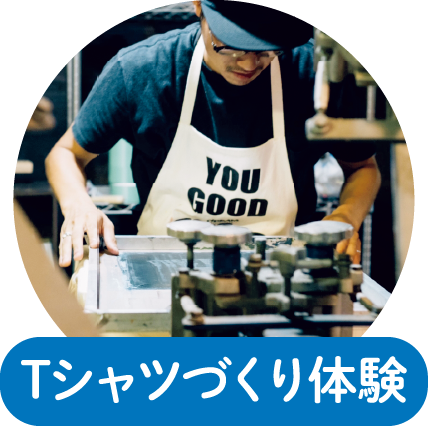 Tシャツづくり体験
