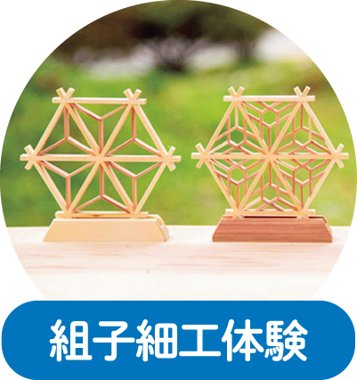 組子細工体験