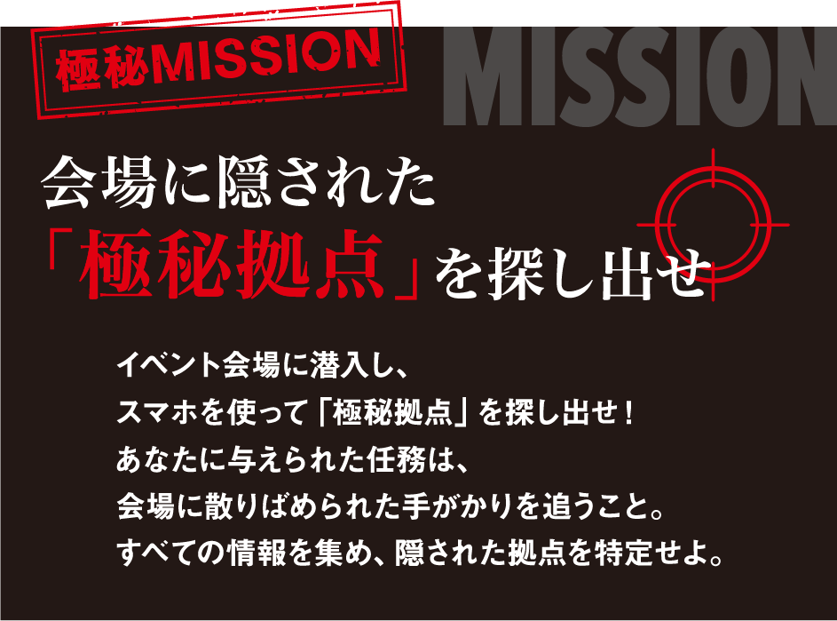 極秘MISSION!