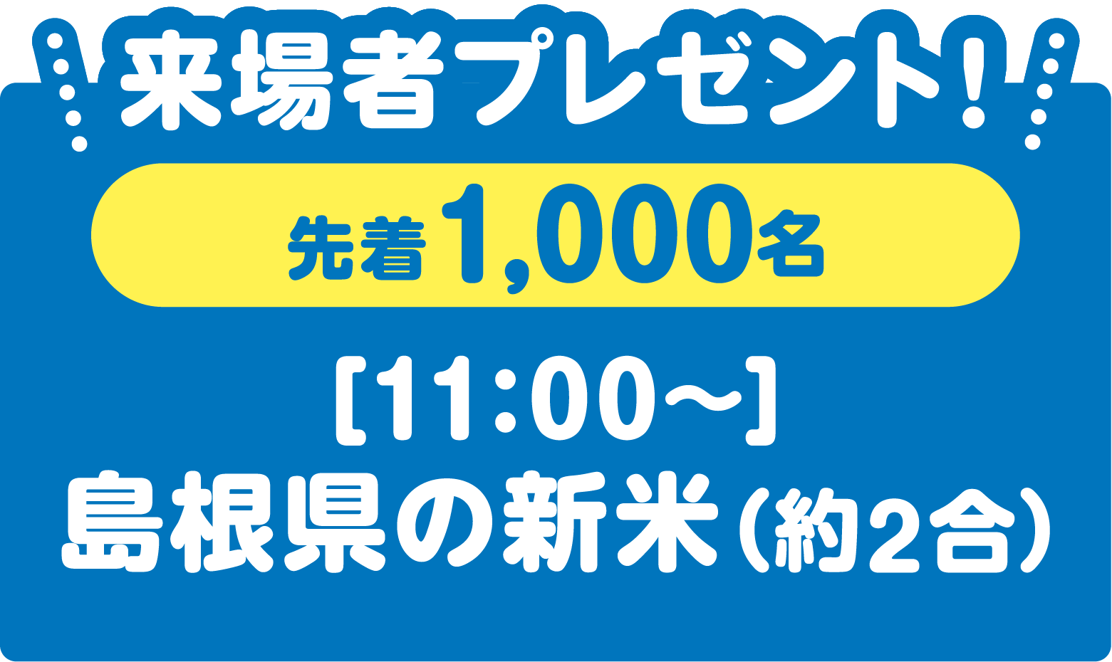 11時以降来場者プレゼント!先着1,000名に島根県の新米（約2合）をプレゼント
