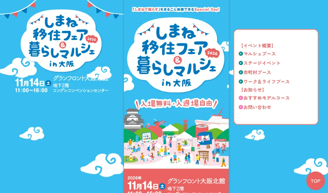 しまね移住フェア&暮らしマルシェ2026 in 大阪