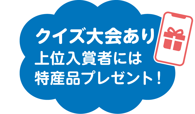クイズ大会あり!上位入賞者には特産品プレゼント!