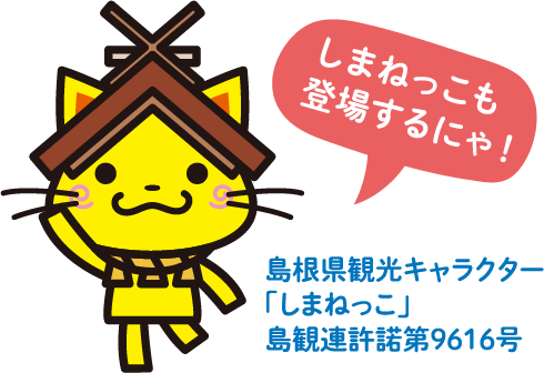 しまねっこも登場するにゃ!