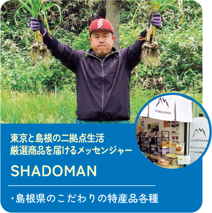 東京と島根の二拠点生活厳選商品を届けるメッセンジャー SHADOMAN 販売商品:・島根県のこだわりの特産品各種
