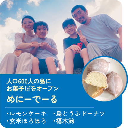 人口600人の島にお菓子屋をオープン めにーでーる 販売商品:・レモンケーキ・島とうふドーナツ・玄米ほろほろ・福木飴