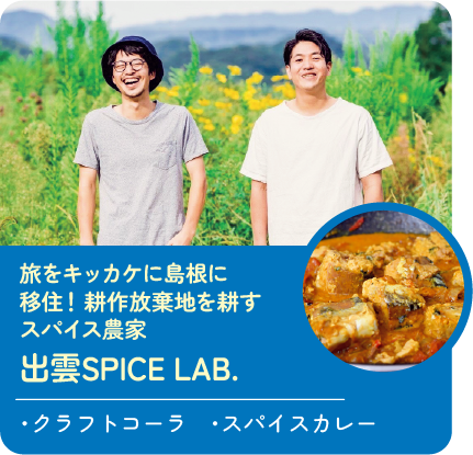 旅をキッカケに島根に移住!耕作放棄地を耕すスパイス農家 出雲SPICE LAB. 販売商品:・クラフトコーラ・スパイスカレー