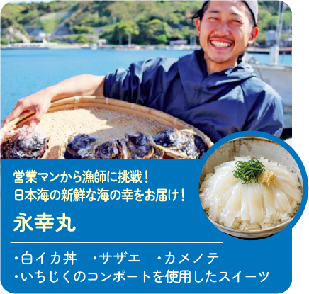 営業マンから漁師に挑戦!日本海の新鮮な海の幸をお届け! 永幸丸 販売商品:・白イカ丼・サザエ・カメノテ・いちじくのコンポートを使用したスイーツ