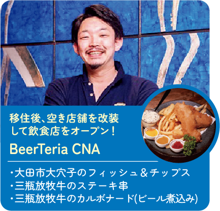 移住後、空き店舗を改装して飲食店をオープン! BeerTeria CNA 販売商品:・大田市大穴子のフィッシュ&チップス・三瓶放牧牛のステーキ串・三瓶放牧牛のカルボナード(ビール煮込み)