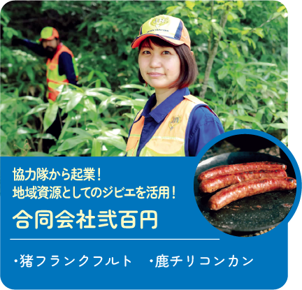 協力隊から起業!地域資源としてのジビエを活用! 合同会社弐百円 販売商品:・猪フランクフルト・鹿チリコンカン