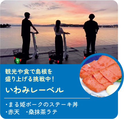 観光や食で島根を盛り上げる挑戦中! いわみレーベル 販売商品:・まる姫ポークのステーキ丼・赤天・桑抹茶ラテ