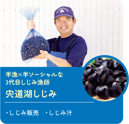 半漁×半ソーシャルな3代目しじみ漁師 宍道湖しじみ 販売商品:・しじみ販売・しじみ汁