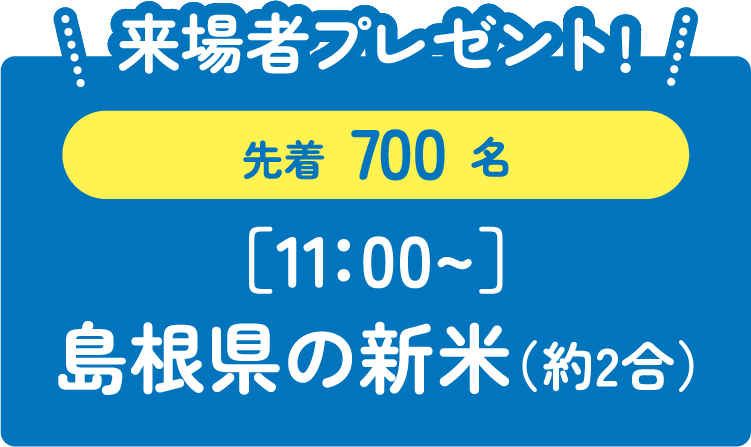 11時以降来場者プレゼント!先着1,000名に島根県の新米（約2合）をプレゼント