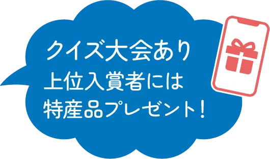 クイズ大会あり!上位入賞者には特産品プレゼント!
