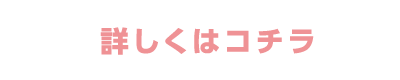 詳しくはコチラ