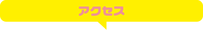 アクセス