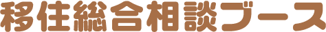 移住総合相談ブース