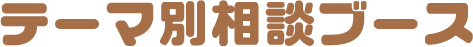 テーマ別相談ブース