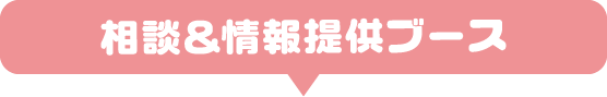相談＆情報提供ブース
