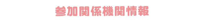 参加関係機関情報