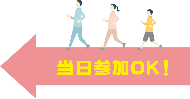 当日参加OK！
