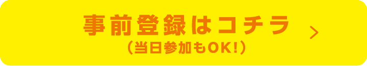 お申込みはコチラ