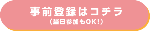お申込みはコチラ