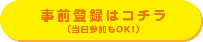 事前登録はコチラ。当日参加もOK!